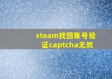 steam找回账号验证captcha无效