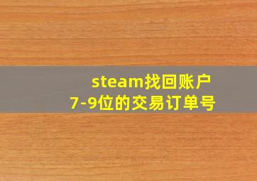 steam找回账户7-9位的交易订单号