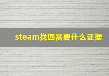 steam找回需要什么证据