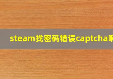 steam找密码错误captcha响应