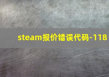 steam报价错误代码-118