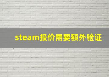 steam报价需要额外验证