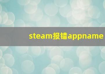 steam报错appname