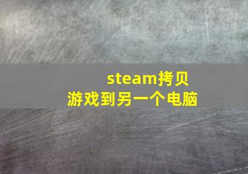 steam拷贝游戏到另一个电脑