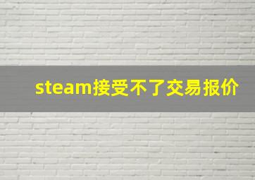 steam接受不了交易报价