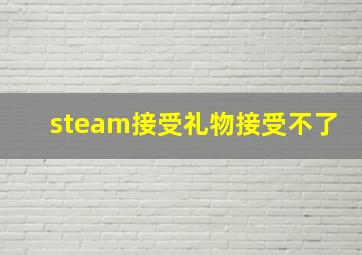 steam接受礼物接受不了