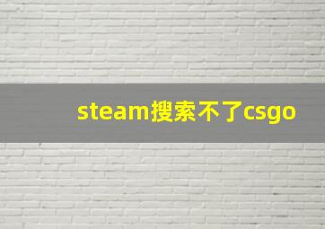 steam搜索不了csgo