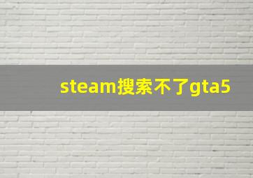 steam搜索不了gta5