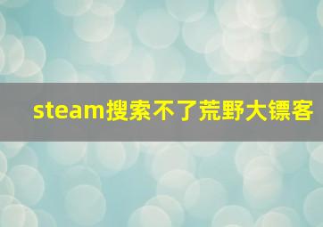 steam搜索不了荒野大镖客