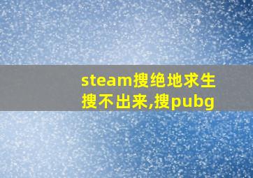 steam搜绝地求生搜不出来,搜pubg