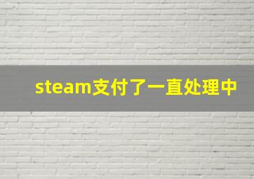 steam支付了一直处理中