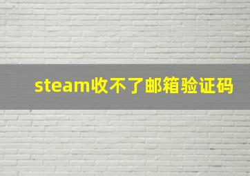 steam收不了邮箱验证码