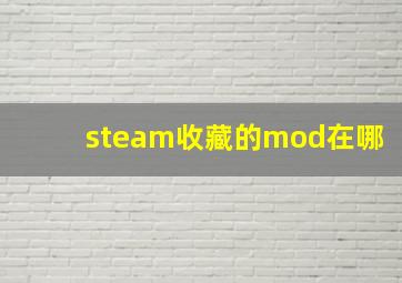 steam收藏的mod在哪