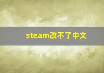 steam改不了中文