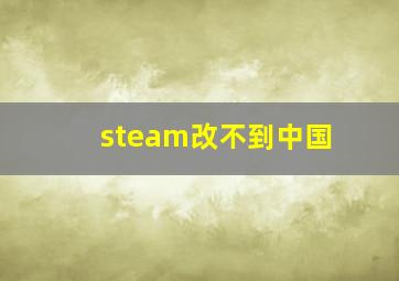 steam改不到中国