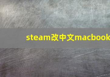 steam改中文macbook