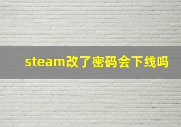 steam改了密码会下线吗