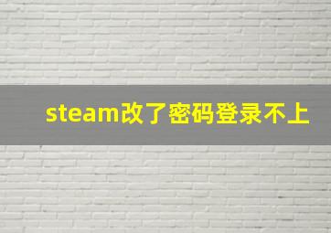 steam改了密码登录不上