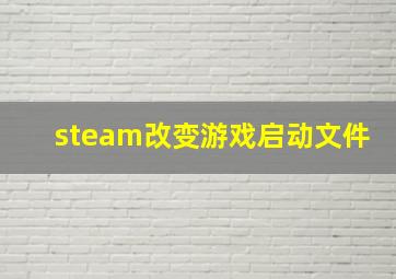 steam改变游戏启动文件