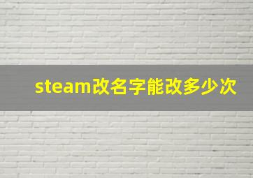 steam改名字能改多少次