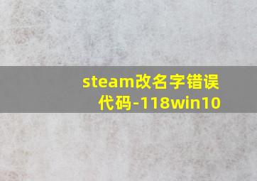 steam改名字错误代码-118win10