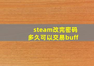 steam改完密码多久可以交易buff