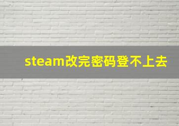 steam改完密码登不上去