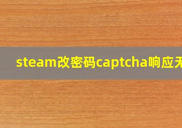 steam改密码captcha响应无效