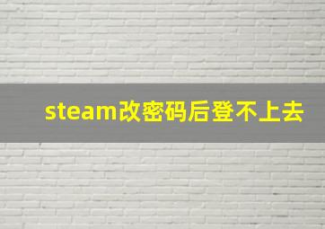 steam改密码后登不上去