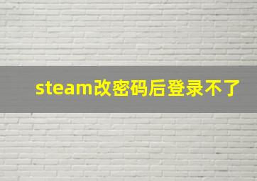 steam改密码后登录不了