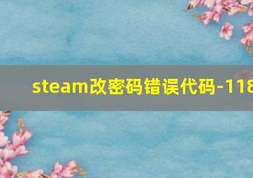 steam改密码错误代码-118