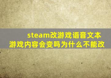 steam改游戏语音文本游戏内容会变吗为什么不能改