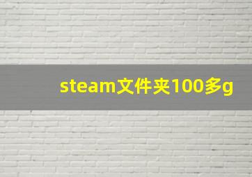 steam文件夹100多g