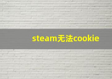 steam无法cookie