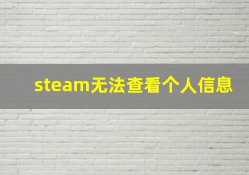 steam无法查看个人信息