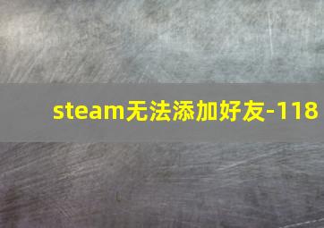 steam无法添加好友-118