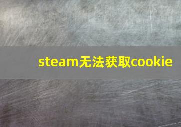 steam无法获取cookie