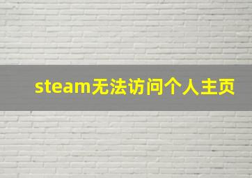 steam无法访问个人主页