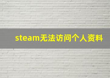 steam无法访问个人资料