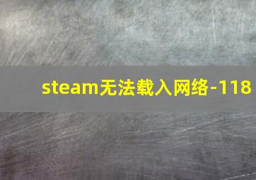 steam无法载入网络-118