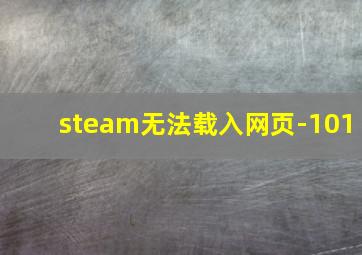 steam无法载入网页-101