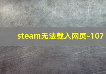 steam无法载入网页-107