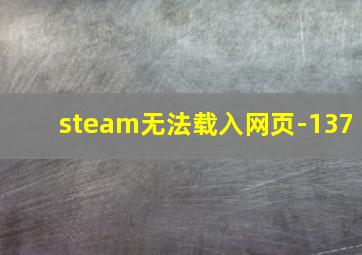 steam无法载入网页-137