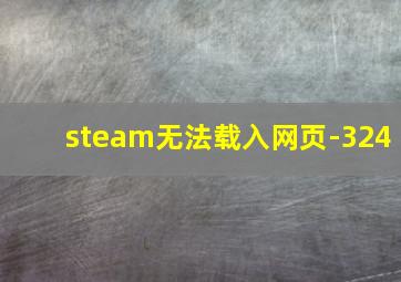 steam无法载入网页-324