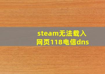 steam无法载入网页118电信dns