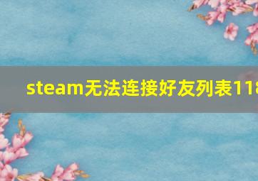 steam无法连接好友列表118