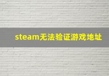 steam无法验证游戏地址