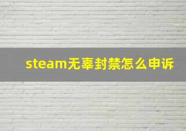 steam无辜封禁怎么申诉