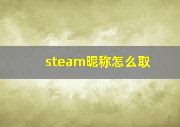 steam昵称怎么取