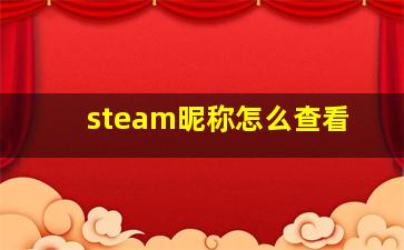 steam昵称怎么查看